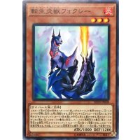 転生炎獣フォクシー【ノーマル】{SD35-JP008}《モンスター》