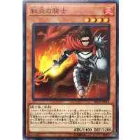 紅炎の騎士【ノーマル】{SD35-JP016}《モンスター》