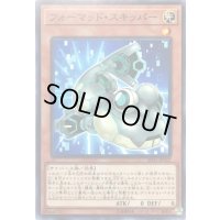 〔状態B〕フォーマッドスキッパー【ノーマル】{SD35-JP022}《モンスター》