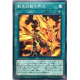 転生炎獣の烈爪【ノーマル】{SD35-JP024}《魔法》
