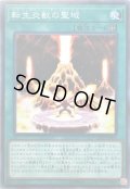 転生炎獣の聖域【ノーマル】{SD35-JP025}《魔法》