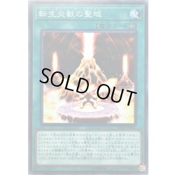 画像1: 転生炎獣の聖域【ノーマル】{SD35-JP025}《魔法》