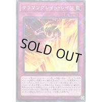 〔状態B〕サラマングレイトレイジ【ノーマルパラレル】{SD35-JP032}《罠》