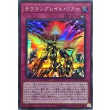 サラマングレイトロアー【スーパー】{SD35-JP033}《罠》