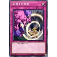 〔状態B〕威嚇する咆哮【ノーマル】{SD35-JP036}《罠》