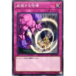 画像1: 〔状態B〕威嚇する咆哮【ノーマル】{SD35-JP036}《罠》
