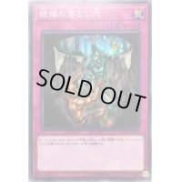 絶縁の落とし穴【ノーマル】{SD35-JP037}《罠》