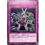 〔状態B〕御前試合【ノーマル】{SD35-JP039}《罠》