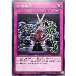 画像1: 〔状態B〕御前試合【ノーマル】{SD35-JP039}《罠》