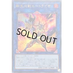 画像1: 転生炎獣ヒートライオ【ウルトラ】{SD35-JP040}《リンク》