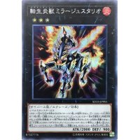 転生炎獣ミラージュスタリオ【シークレット】{SD35-JPP01}《エクシーズ》