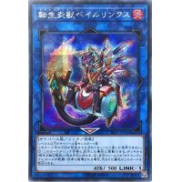 〔状態A-〕転生炎獣ベイルリンクス【シークレット】{SD35-JPP02}《リンク》