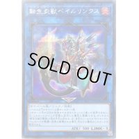 〔状態B〕転生炎獣ベイルリンクス【シークレット】{SD35-JPP02}《リンク》