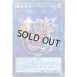 画像1: 〔状態B〕転生炎獣ベイルリンクス【シークレット】{SD35-JPP02}《リンク》