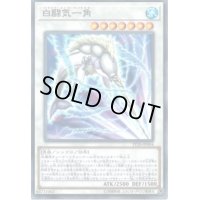 〔状態B〕白闘気一角【シークレット】{PP20-JP004}《シンクロ》