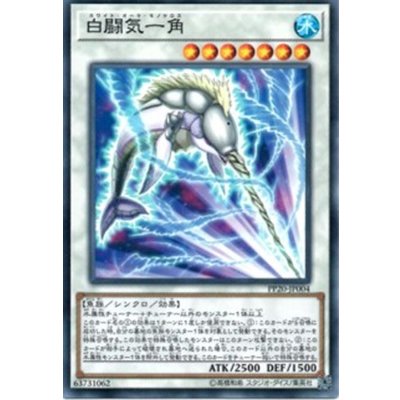 〔状態B〕白闘気一角【シークレット】{PP20-JP004}《シンクロ》