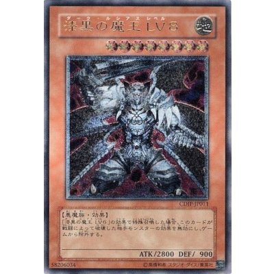 〔状態B〕漆黒の魔王LV8【レリーフ】{CDIP-JP011}《モンスター》