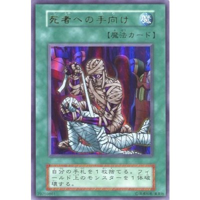 〔状態B〕死者への手向け(初期)【ウルトラ】{Vol.5}《魔法》
