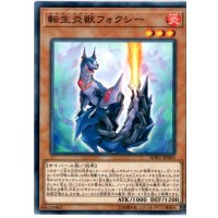 転生炎獣フォクシー【ノーマル】{SOFU-JP003}《モンスター》