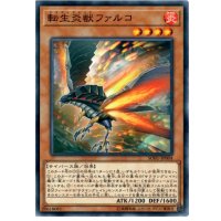転生炎獣ファルコ【ノーマル】{SOFU-JP004}《モンスター》