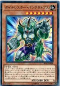 ダイナレスラーパンクラトプス【ノーマル】{SOFU-JP009}《モンスター》
