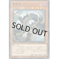 〔状態B〕雷電龍サンダードラゴン【レア】{SOFU-JP019}《モンスター》