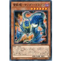 雷獣龍サンダードラゴン【ノーマル】{SOFU-JP021}《モンスター》