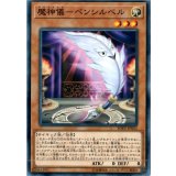 魔神儀ペンシルベル【ノーマル】{SOFU-JP023}《モンスター》