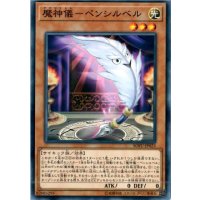 魔神儀ペンシルベル【ノーマル】{SOFU-JP023}《モンスター》