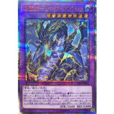 〔状態B〕超雷龍サンダードラゴン【20thシークレット】{SOFU-JP036}《融合》
