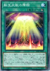 転生炎獣の降臨【ノーマル】{SOFU-JP052}《魔法》