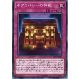 ネクロバレーの神殿【ノーマル】{SOFU-JP068}《罠》