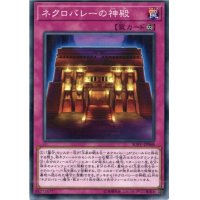 ネクロバレーの神殿【ノーマル】{SOFU-JP068}《罠》