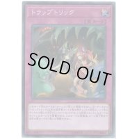 〔状態B〕トラップトリック【スーパー】{SOFU-JP078}《罠》