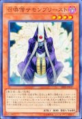 召喚僧サモンプリースト【ノーマル】{SR08-JP017}《モンスター》