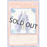 〔状態B〕召喚僧サモンプリースト【ノーマル】{SR08-JP017}《モンスター》