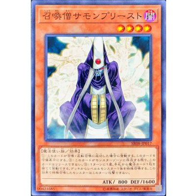 〔状態B〕召喚僧サモンプリースト【ノーマル】{SR08-JP017}《モンスター》