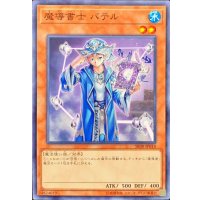 魔導書士バテル【ノーマル】{SR08-JP018}《モンスター》