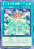 トーラの魔導書【ノーマル】{SR08-JP029}《魔法》