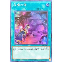 画像1: 〔状態B〕救魔の標【スーパー】{SR08-JP041}《魔法》