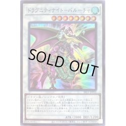 画像1: ドラグニティナイトバルーチャ【スーパー】{SR11-JPP02}《シンクロ》