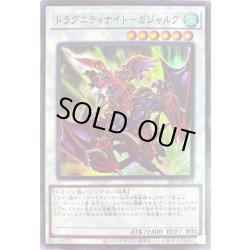 画像1: ドラグニティナイトガジャルグ【スーパー】{SR11-JPP03}《シンクロ》
