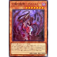 亡龍の戦慄デストルドー【ノーマル】{SR11-JP017}《モンスター》