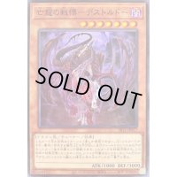 〔状態B〕亡龍の戦慄デストルドー【ノーマル】{SR11-JP017}《モンスター》