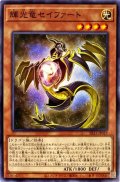 輝光竜セイファート【ノーマル】{SR11-JP019}《モンスター》