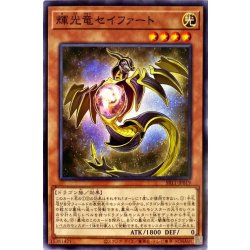 画像1: 輝光竜セイファート【ノーマル】{SR11-JP019}《モンスター》