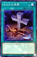 〔状態B〕おろかな埋葬【ノーマル】{SR11-JP031}《魔法》