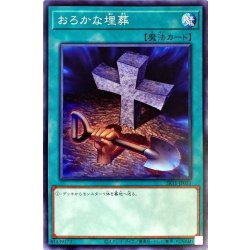 画像1: 〔状態B〕おろかな埋葬【ノーマル】{SR11-JP031}《魔法》