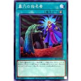 墓穴の指名者【ノーマル】{SR11-JP033}《魔法》