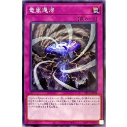 画像1: 竜嵐還帰【ノーマル】{SR11-JP038}《罠》